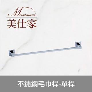 【Maximum 美仕家】不鏽鋼毛巾桿-單桿
