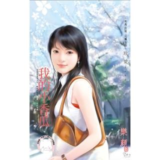 【momoBOOK】我的小香瓜《限》(電子書)