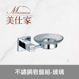 【Maximum 美仕家】不鏽鋼皂盤組-玻璃