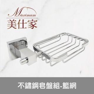 【Maximum 美仕家】不鏽鋼皂盤組-籃網