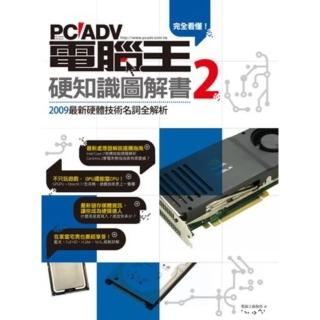 【momoBOOK】完全看懂！電腦王硬知識圖解書2 PAD版(電子書)
