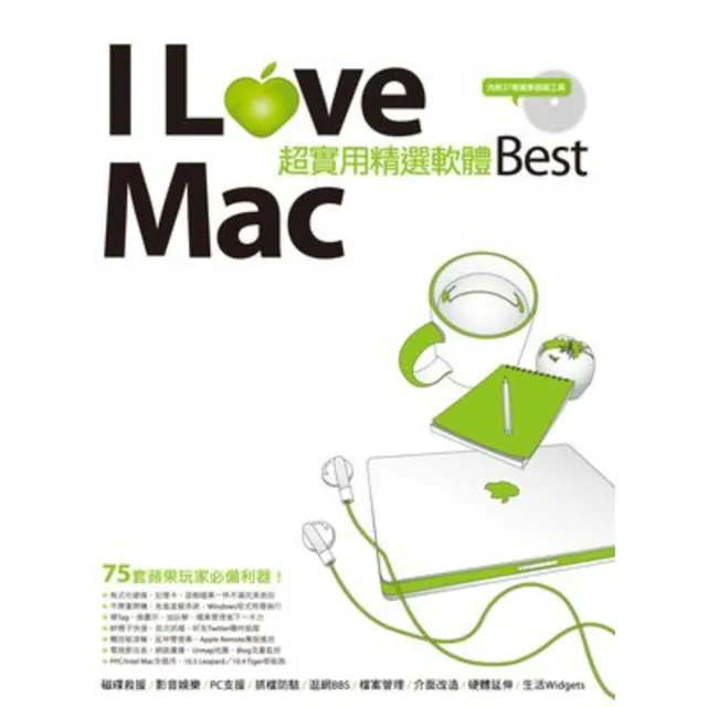 【momoBOOK】I Love Mac 超實用精選軟體Best PAD版(電子書)