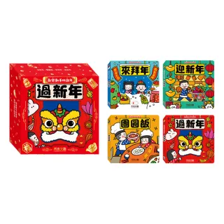 【禾流文創】動手玩新年4本一套