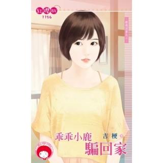 【momoBOOK】乖乖小鹿騙回家☆跟我回家之二(電子書)