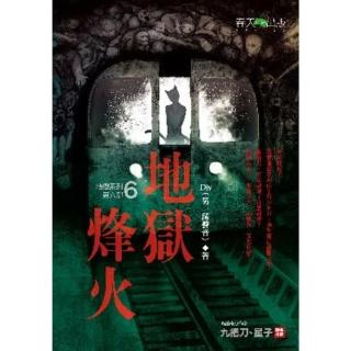 【momoBOOK】地獄系列 第六部 地獄烽火(電子漫畫)