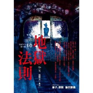 【momoBOOK】地獄系列 第十部 地獄法則(電子漫畫)