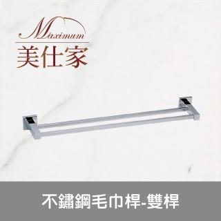 【Maximum 美仕家】不鏽鋼毛巾桿-雙桿