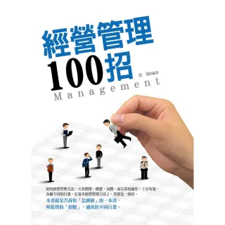 【MyBook】經營管理100招(電子書)