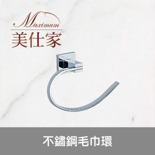 【Maximum 美仕家】不鏽鋼毛巾環