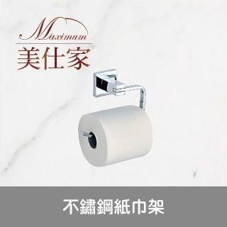 【Maximum 美仕家】不鏽鋼紙巾架