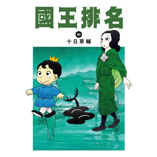 【MyBook】國王排名 10(電子漫畫)