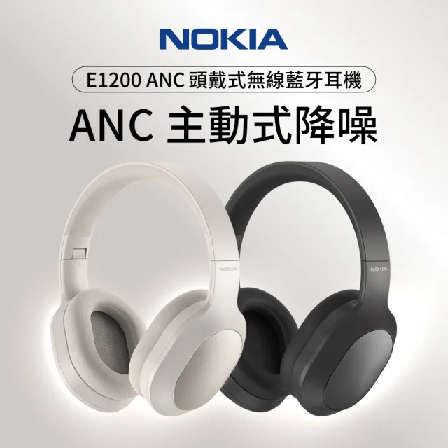 NOKIA】E1200 ANC 主動降噪無線藍牙耳機(藍牙5.0/ANC主動降噪/40mm大動