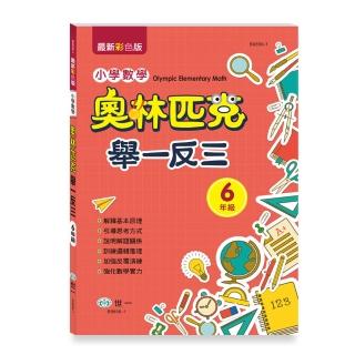 【世一】六年級奧林匹克小學數學舉一反三