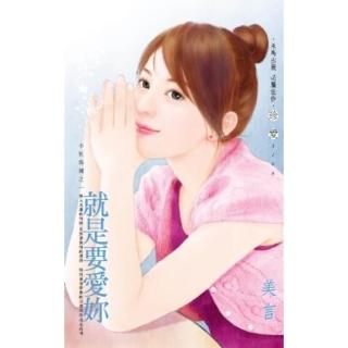 【momoBOOK】就是要愛妳-小姐難纏之一(電子書)