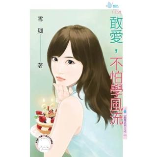 【momoBOOK】敢愛 不怕學風流☆敢愛系列三之二(電子書)