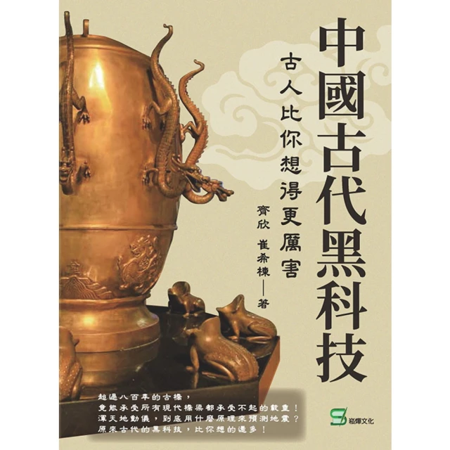 【MyBook】中國古代黑科技：古人比你想得更厲害(電子書)