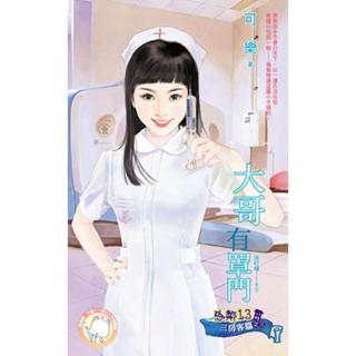 【momoBOOK】大哥有罩門☆惡鄰13 三房客篇之三(電子書)