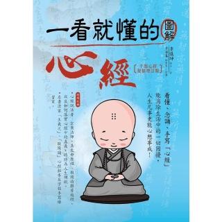【momoBOOK】一看就懂的圖解心經〔手寫心經祝福增訂版〕（三版）(電子書)
