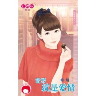 【momoBOOK】當然就是愛情☆刺愛教條之二(電子書)