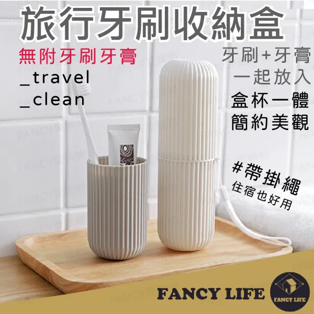 【FANCY LIFE】旅行牙刷收納盒(旅行漱口杯 牙刷杯 牙刷盒 旅行牙刷盒 牙刷牙膏收納 盥洗用品收納 收納盒)