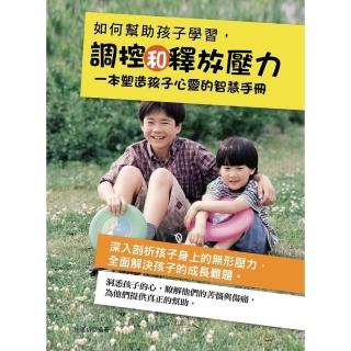 【momoBOOK】如何幫助孩子學習調控和釋放壓力(電子書)