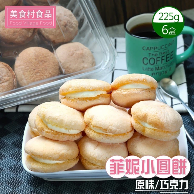 美食村 菲妮小圓餅-原味/巧克力任選6盒組(12.5gX18