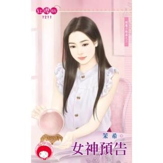 【momoBOOK】女神預告☆超魔力戀曲之三(電子書)