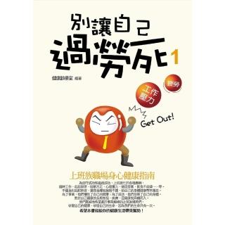 【momoBOOK】別讓自己過勞死 1 ——上班族職場身心健康指南(電子書)
