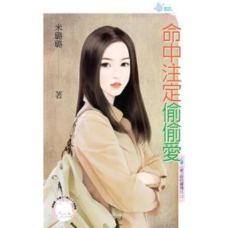 【momoBOOK】命中註定偷偷愛☆愛上妳的靈魂之二(電子書)