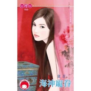 【momoBOOK】海神寵眷☆王道之風暴篇(電子書)