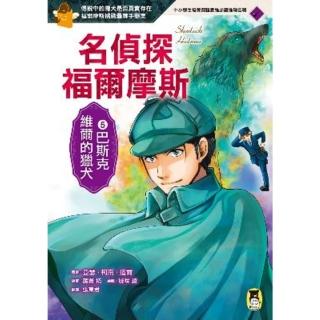 【momoBOOK】名偵探福爾摩斯5：巴斯克維爾的獵犬(電子書)