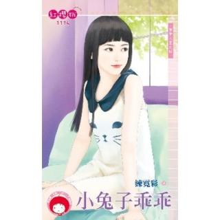 【momoBOOK】小兔子乖乖～登堂入室之四(電子書)