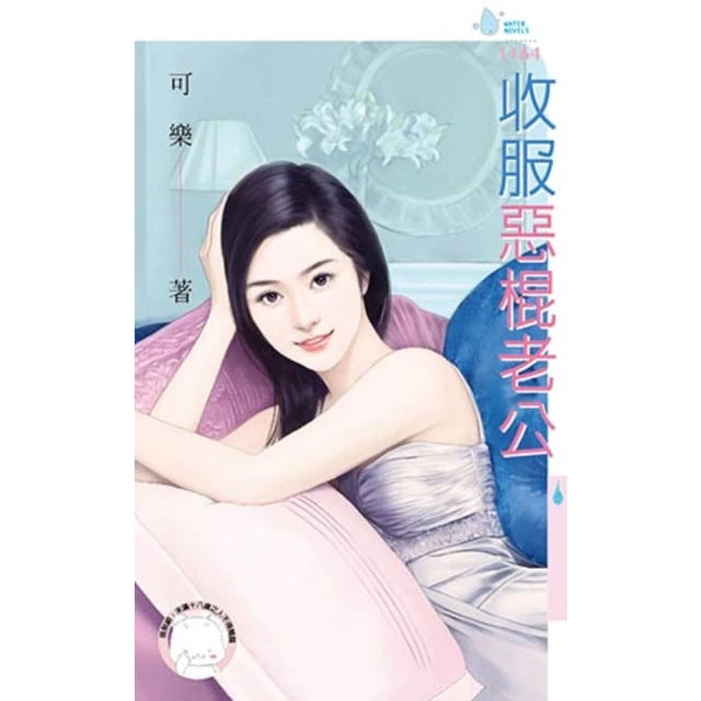 【momoBOOK】收服惡棍老公(電子書)