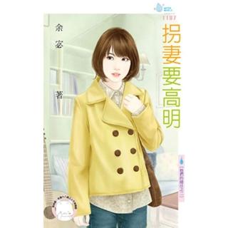 【momoBOOK】拐妻要高明☆他們的賭注之二(電子書)