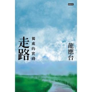 【momoBOOK】走路──獨處的實踐(電子書)