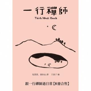 【momoBOOK】跟一行禪師過日常2022年【8冊合售】(電子書)
