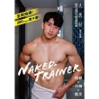 【MyBook】NAKED TRAINER(電子書)