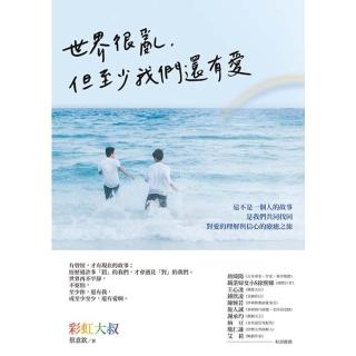 【momoBOOK】世界很亂 但至少我們還有愛(電子書)