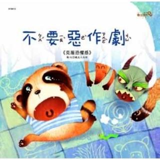 【momoBOOK】安全教育繪本-不要惡作劇(電子書)