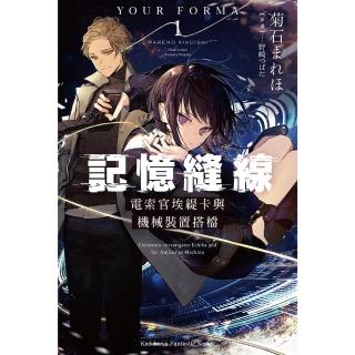 【momoBOOK】記憶縫線YOUR FORMA 1(電子漫畫)