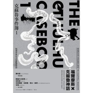 【momoBOOK】克蘇魯事件簿1：福爾摩斯與沙德維爾暗影(電子書)