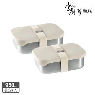 【掌廚可樂膳】無印矽膠密封不鏽鋼餐盒950ML兩入組