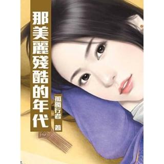 【momoBOOK】那美麗殘酷的年代 全 【原創小說】(電子書)