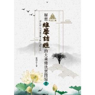 【momoBOOK】明公啟示錄：解密維摩詰經的大乘佛法實踐道（一）——淨心佛土的緣起及世人修行頓悟(電子書)