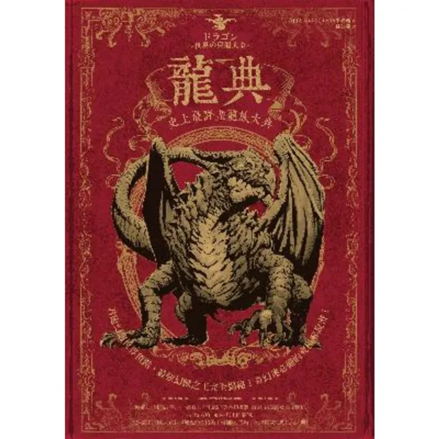 【momoBOOK】龍典：史上最詳盡龍族大典(電子書)