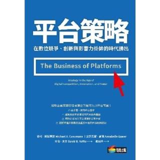 【momoBOOK】平臺策略：在數位競爭、創新與影響力掛帥的時代勝出(電子書)