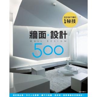 【momoBOOK】設計師不傳的私房秘技：牆面設計500(電子書)