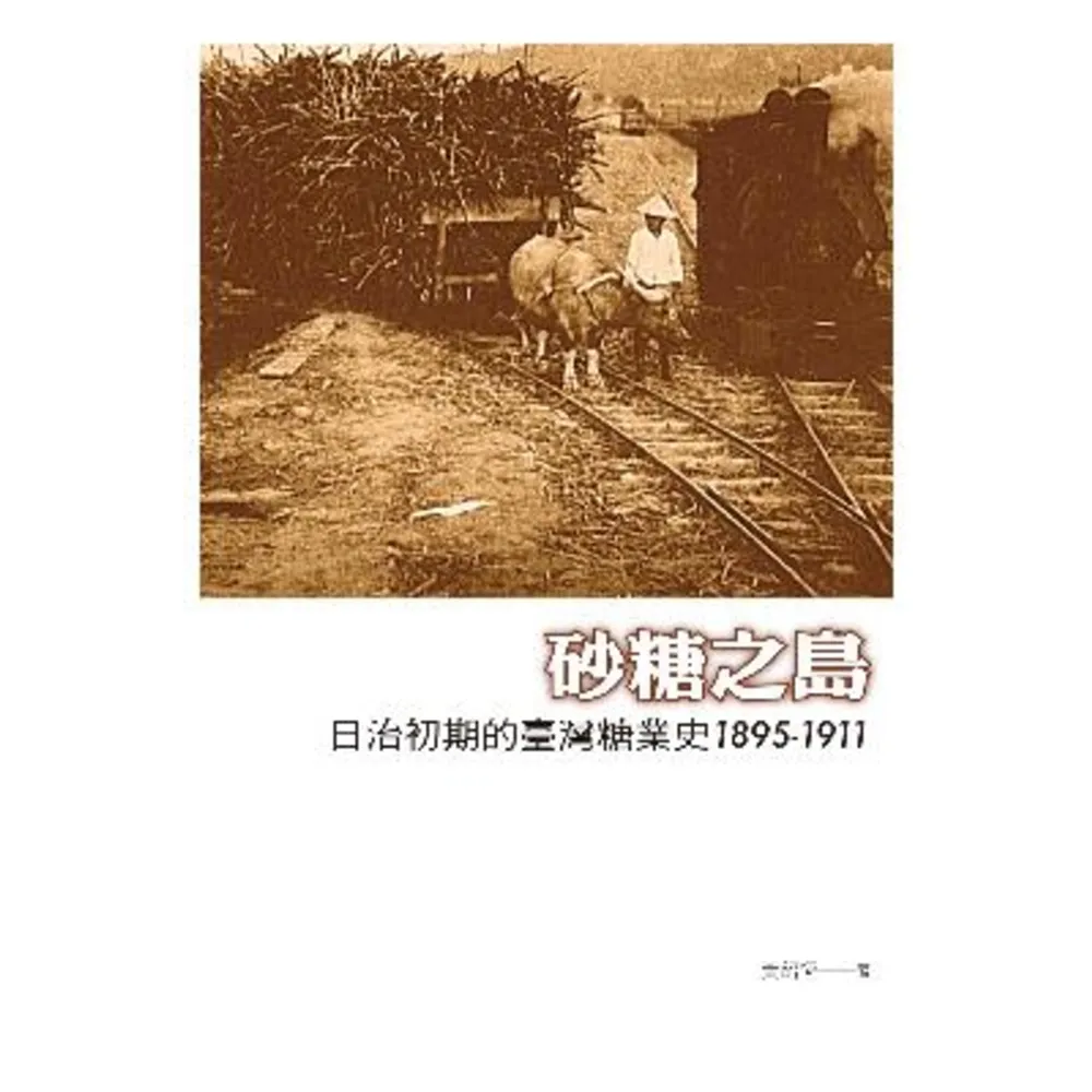 【momoBOOK】砂糖之島：日治初期的臺灣糖業史1895-1911(電子書)