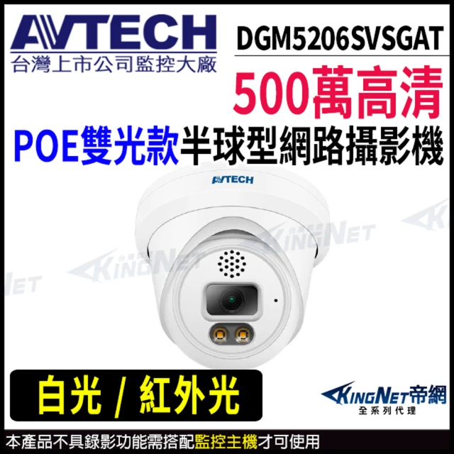 KINGNET AVTECH 陞泰 DGM5206SVSGAT 500萬 半球網路攝影機 POE(AVTECH台灣監控大廠)