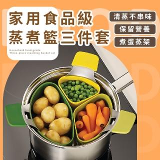 【輕鬆煮】家用食品級蒸煮籃三件套(矽膠 不鏽鋼 食物籃 廚具 耐高溫 蒸架 蒸籠 過濾網 瀝水籃 廚房)